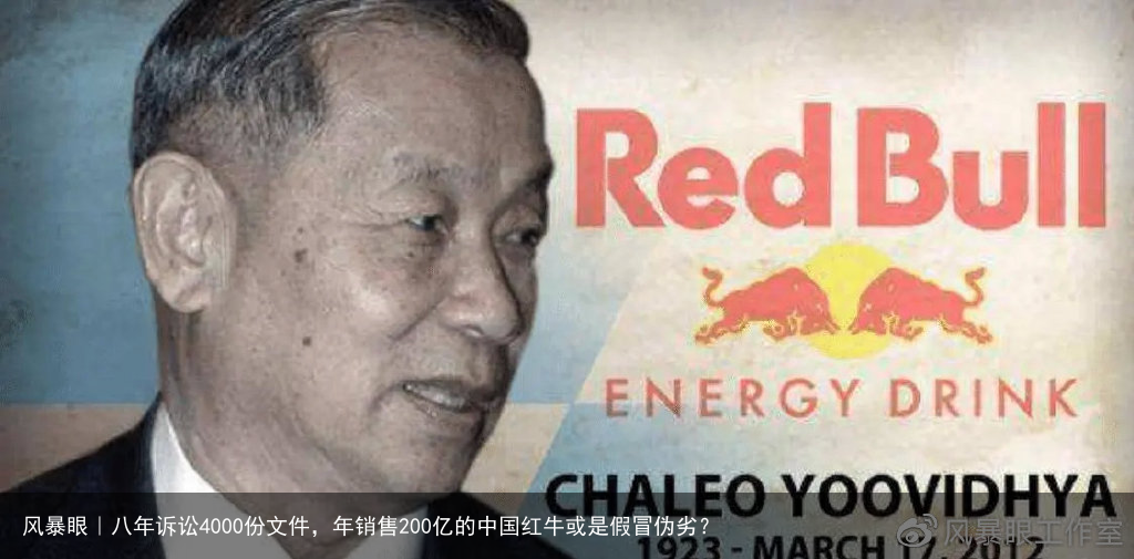 风暴眼｜八年诉讼4000份文件，年销售200亿的中国红牛或是假冒伪劣？