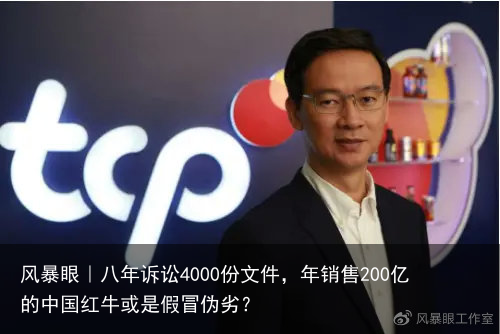 风暴眼｜八年诉讼4000份文件，年销售200亿的中国红牛或是假冒伪劣？