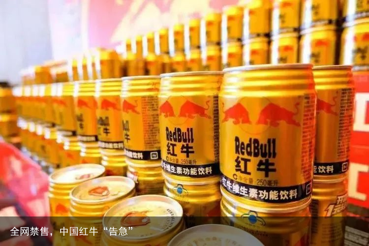 全网禁售，中国红牛“告急”