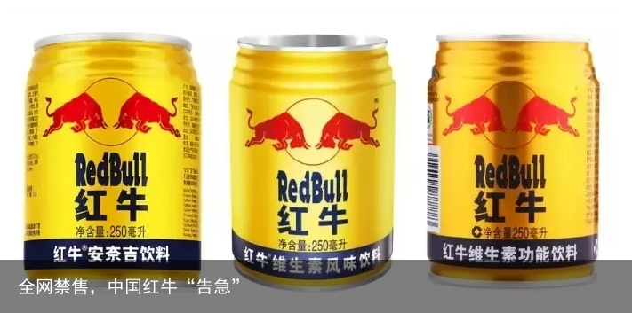 全网禁售，中国红牛“告急”