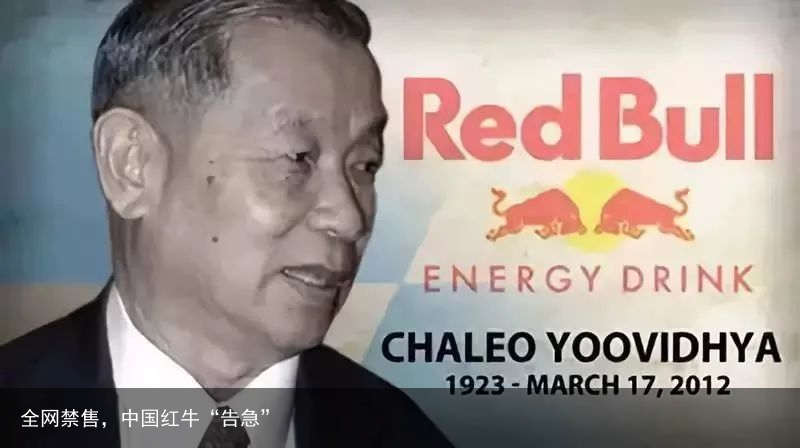 全网禁售，中国红牛“告急”