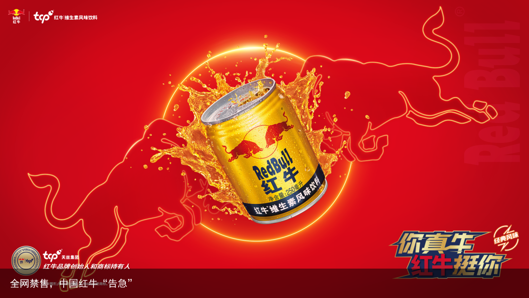 全网禁售，中国红牛“告急”