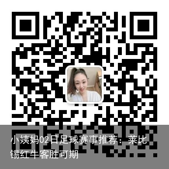 小姨妈02日足球赛事推荐：莱比锡红牛客胜可期