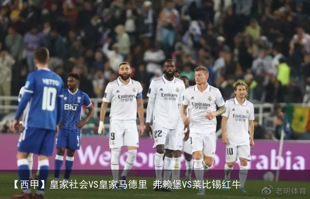 【西甲】皇家社会VS皇家马德里 弗赖堡VS莱比锡红牛