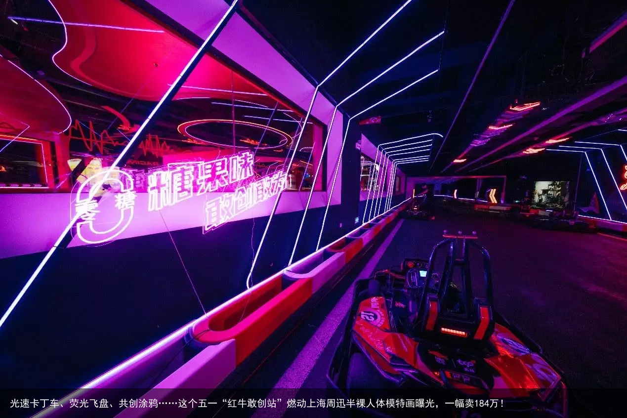光速卡丁车、荧光飞盘、共创涂鸦……这个五一“红牛敢创站”燃动上海