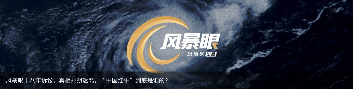 风暴眼｜八年诉讼，真相扑朔迷离，“中国红牛”到底是谁的？