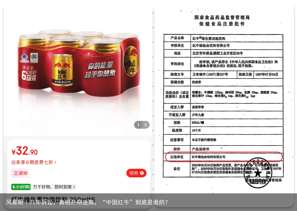 风暴眼｜八年诉讼，真相扑朔迷离，“中国红牛”到底是谁的？