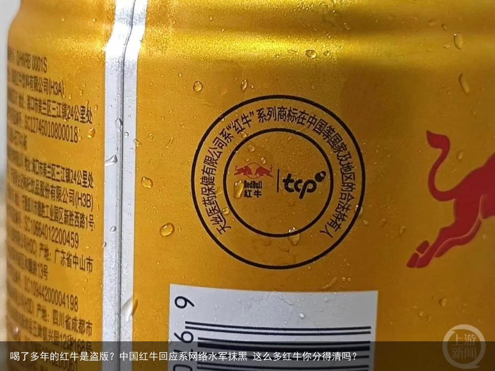 喝了多年的红牛是盗版？中国红牛回应系网络水军抹黑 这么多红牛你分得清吗？