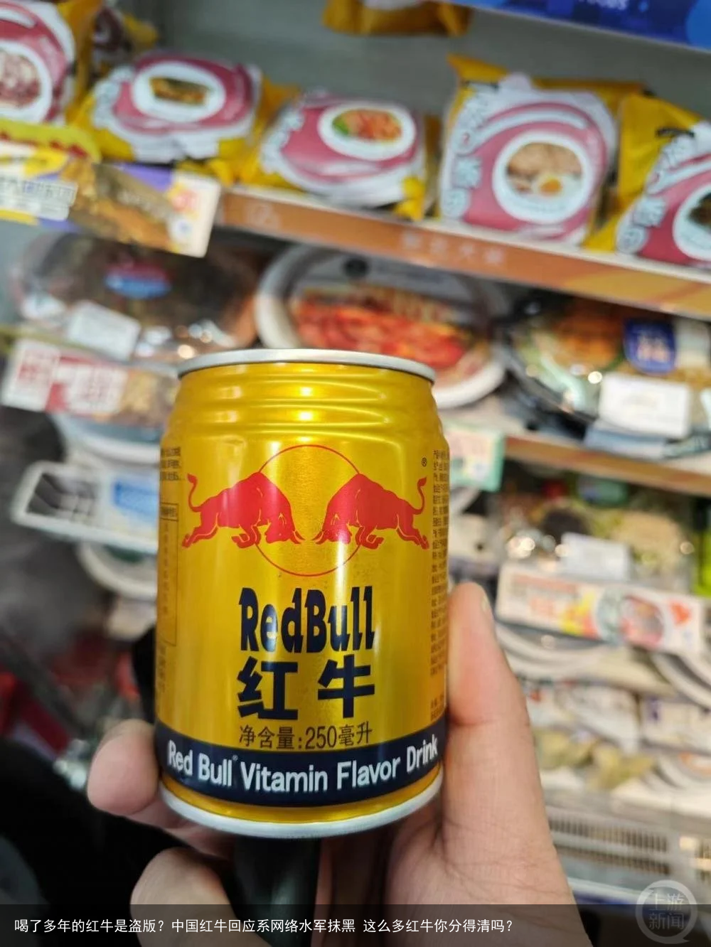 喝了多年的红牛是盗版？中国红牛回应系网络水军抹黑 这么多红牛你分得清吗？