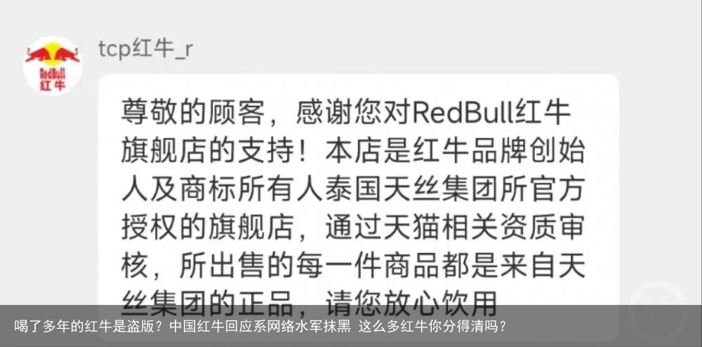 喝了多年的红牛是盗版？中国红牛回应系网络水军抹黑 这么多红牛你分得清吗？