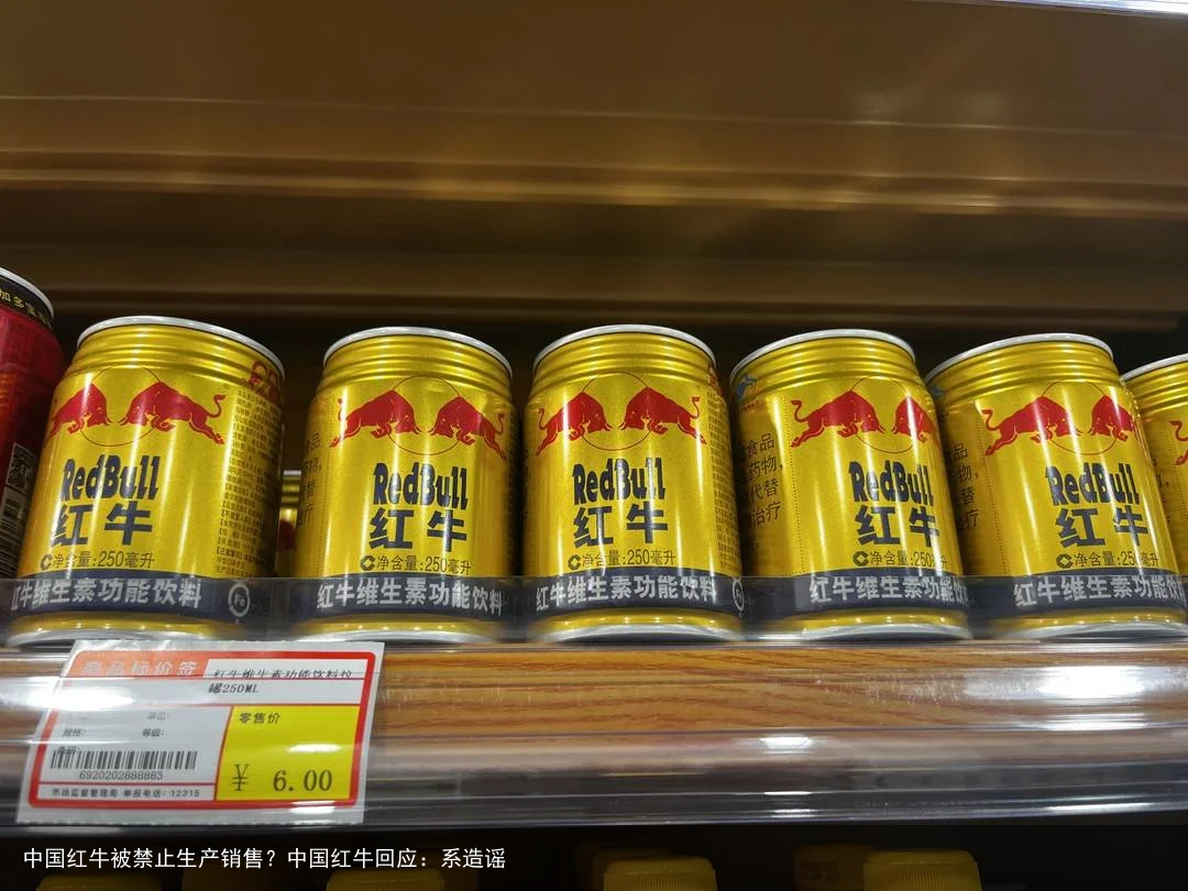 中国红牛被禁止生产销售？中国红牛回应：系造谣