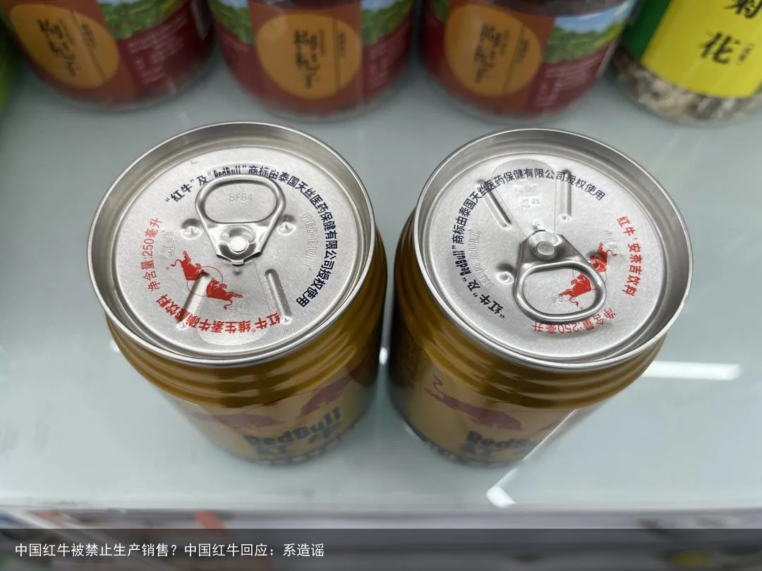中国红牛被禁止生产销售？中国红牛回应：系造谣