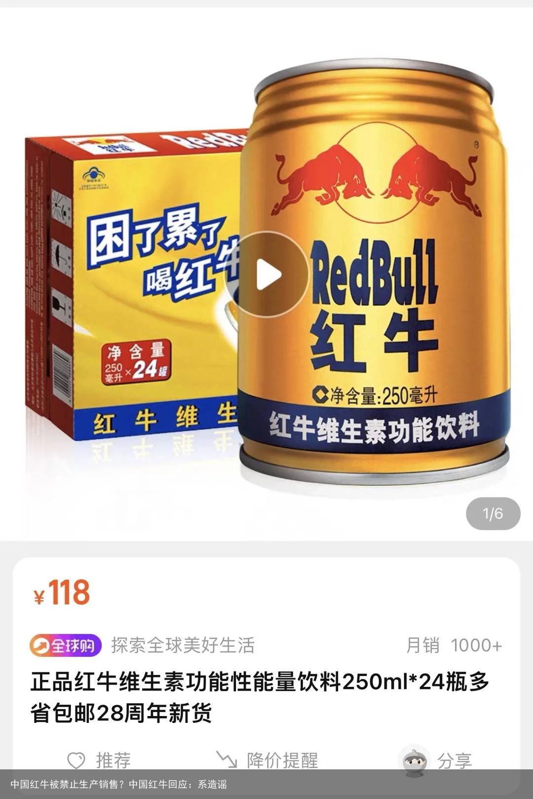 中国红牛被禁止生产销售？中国红牛回应：系造谣