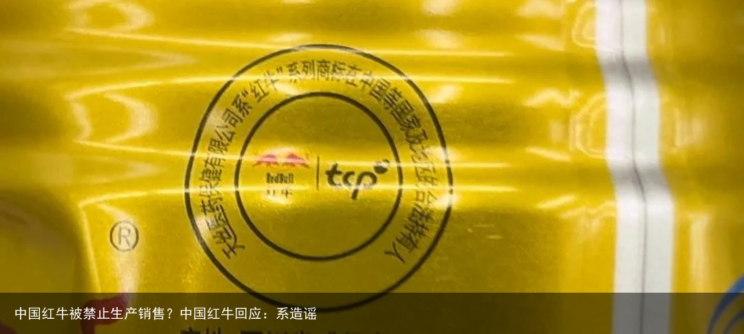 中国红牛被禁止生产销售？中国红牛回应：系造谣