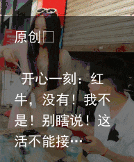 原创            开心一刻：红牛，没有！我不是！别瞎说！这活不能接…