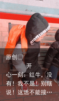 原创            开心一刻：红牛，没有！我不是！别瞎说！这活不能接…