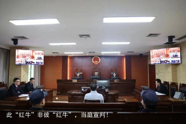 此“红牛”非彼“红牛”，当庭宣判！