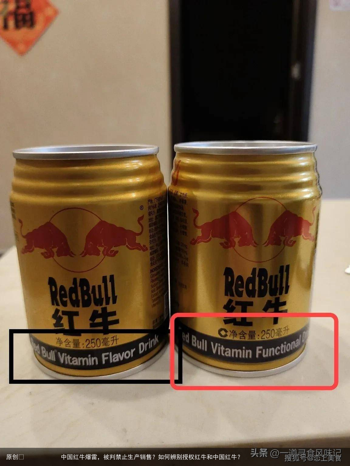 原创            中国红牛爆雷，被判禁止生产销售？如何辨别授权红牛和中国红牛？