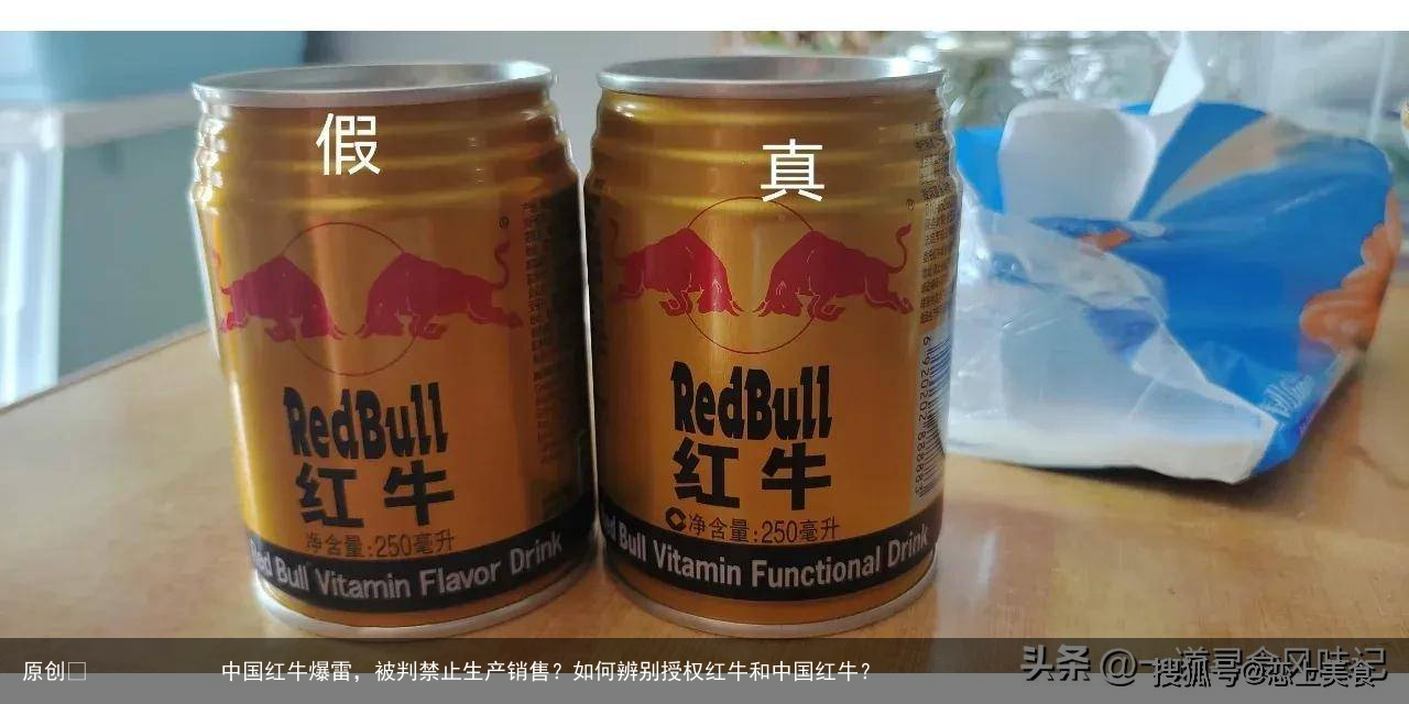 原创            中国红牛爆雷，被判禁止生产销售？如何辨别授权红牛和中国红牛？