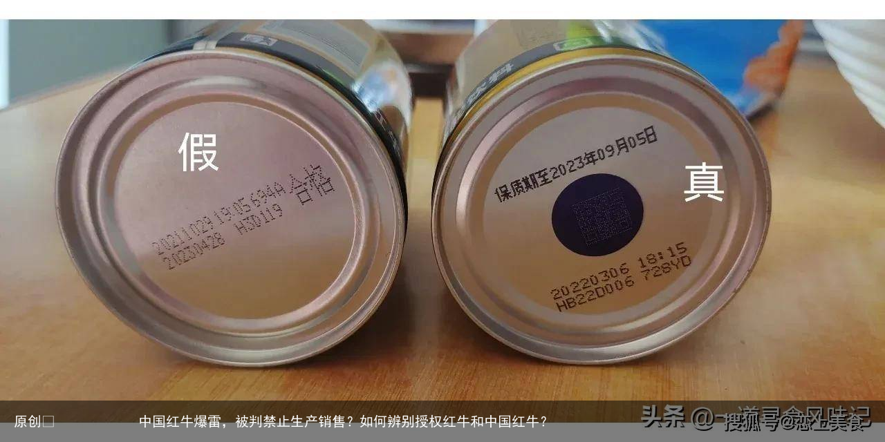 原创            中国红牛爆雷，被判禁止生产销售？如何辨别授权红牛和中国红牛？