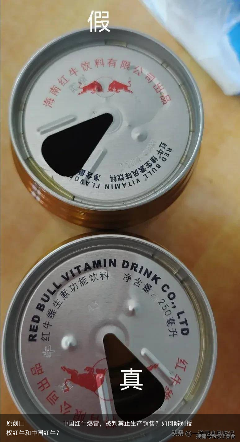 原创            中国红牛爆雷，被判禁止生产销售？如何辨别授权红牛和中国红牛？