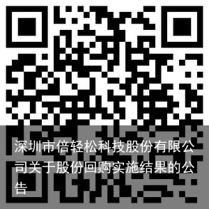 深圳市倍轻松科技股份有限公司关于股份回购实施结果的公告