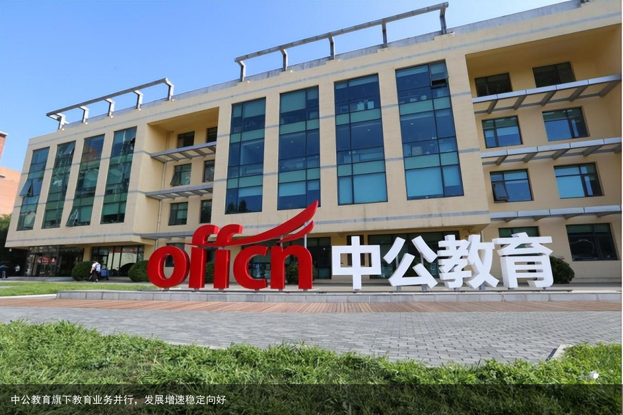 中公教育旗下教育业务并行，发展增速稳定向好