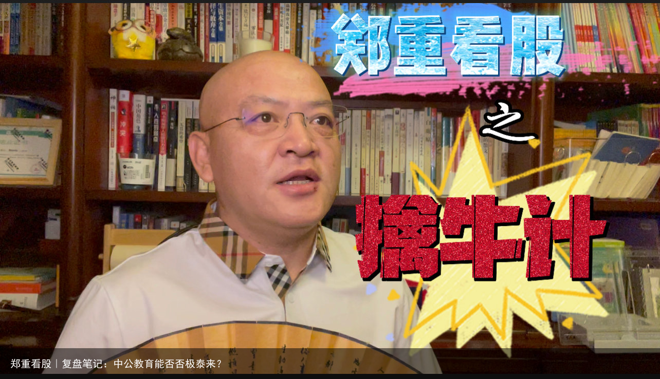 郑重看股｜复盘笔记：中公教育能否否极泰来？