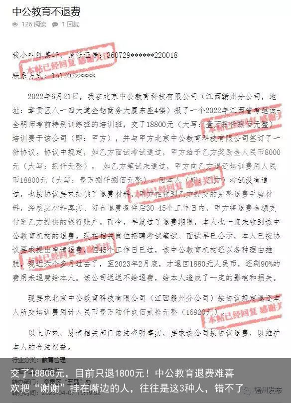 交了18800元，目前只退1800元！中公教育退费难喜欢把“谢谢”挂在嘴边的人，往往是这3种人，错不了