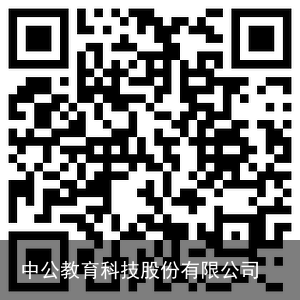 中公教育科技股份有限公司
