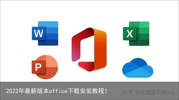 2022年最新版本office下载安装教程！