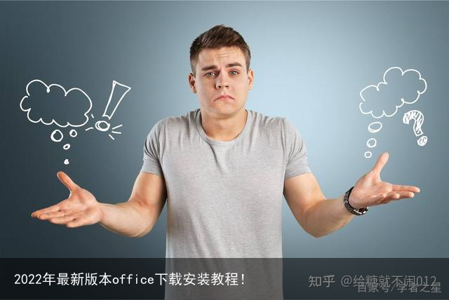 2022年最新版本office下载安装教程！
