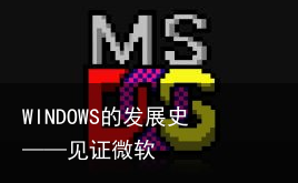 WINDOWS的发展史——见证微软