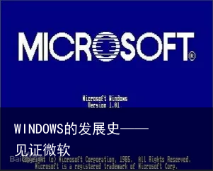 WINDOWS的发展史——见证微软