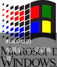 WINDOWS的发展史——见证微软