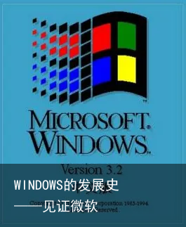 WINDOWS的发展史——见证微软