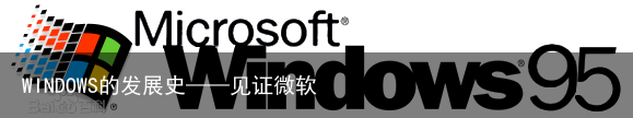 WINDOWS的发展史——见证微软