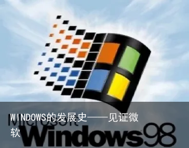 WINDOWS的发展史——见证微软