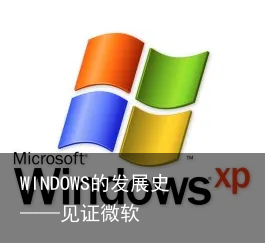 WINDOWS的发展史——见证微软