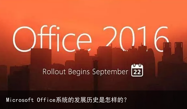 Microsoft Office系统的发展历史是怎样的？