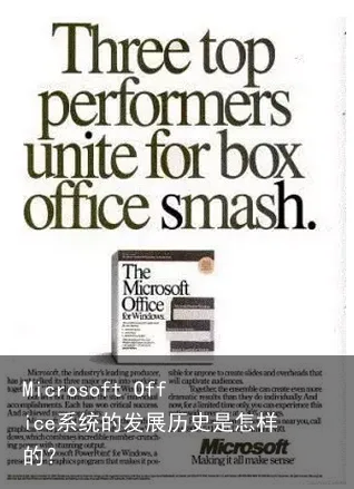 Microsoft Office系统的发展历史是怎样的？