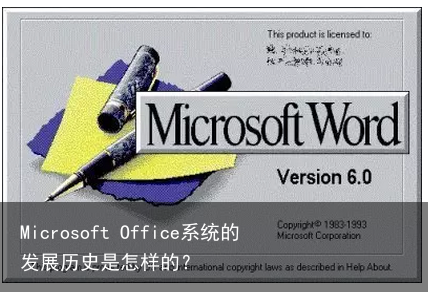 Microsoft Office系统的发展历史是怎样的？