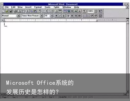 Microsoft Office系统的发展历史是怎样的？