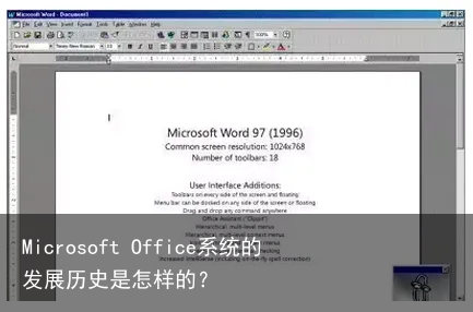 Microsoft Office系统的发展历史是怎样的？