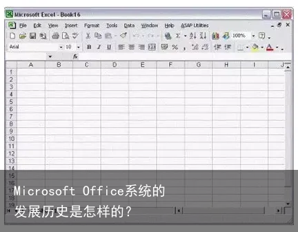 Microsoft Office系统的发展历史是怎样的？