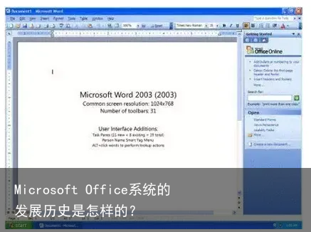 Microsoft Office系统的发展历史是怎样的？