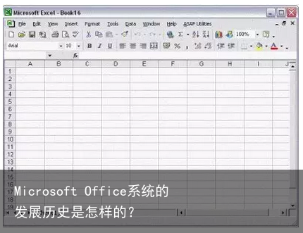 Microsoft Office系统的发展历史是怎样的？