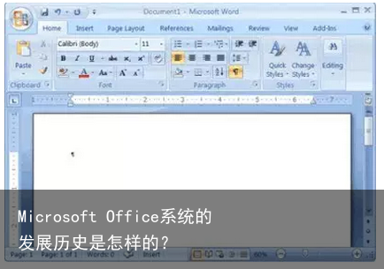 Microsoft Office系统的发展历史是怎样的？
