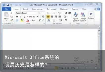 Microsoft Office系统的发展历史是怎样的？