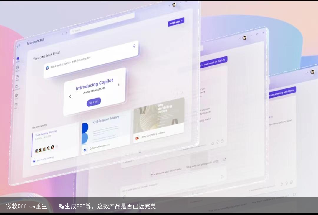 微软Office重生！一键生成PPT等，这款产品是否已近完美